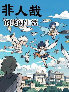 非人哉的悠闲生活