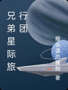 兄弟星际旅行团